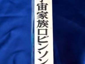 Lost in Space Japanese Hardback Book