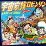 Lost in Space Vinyl Record Book