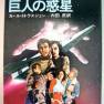 Japanese Land of the Giants 1983 Novel