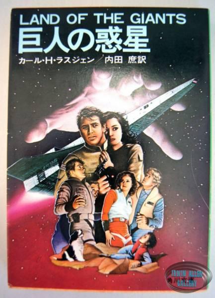 Japanese Land of the Giants 1983 Novel
