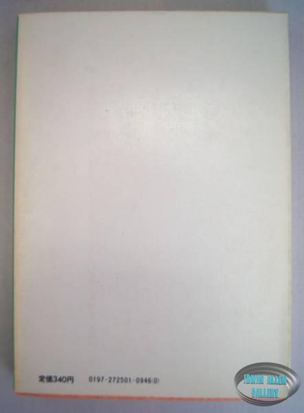 Japanese Land of the Giants 1983 Novel