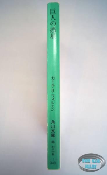 Japanese Land of the Giants 1983 Novel
