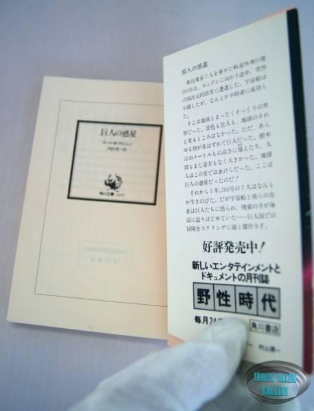 Japanese Land of the Giants 1983 Novel