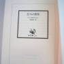 Japanese Land of the Giants 1983 Novel