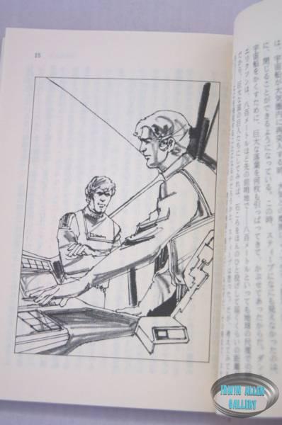 Japanese Land of the Giants 1983 Novel