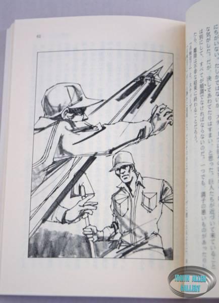 Japanese Land of the Giants 1983 Novel
