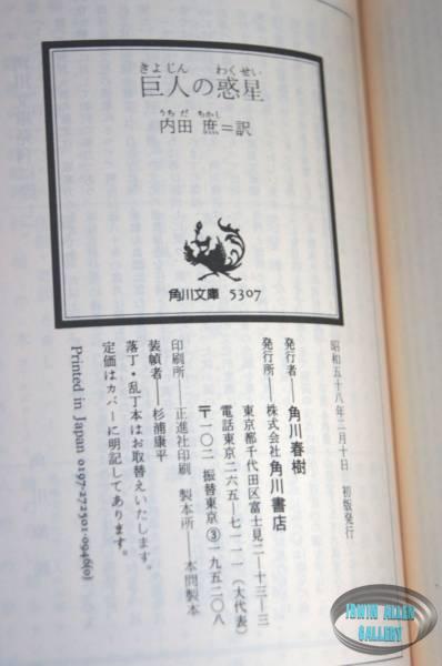 Japanese Land of the Giants 1983 Novel