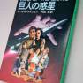 Japanese Land of the Giants 1983 Novel