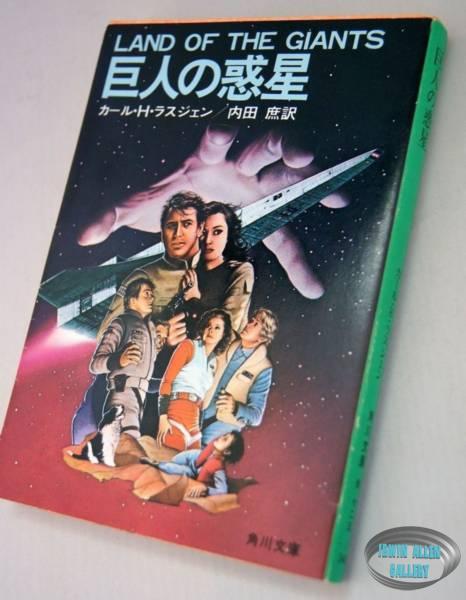 Japanese Land of the Giants 1983 Novel