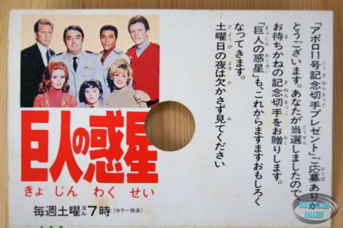 Japanese Land of the Giants stamps