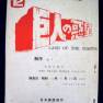 Land of the Giants Japanese Weird World Script