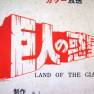 Land of the Giants Japanese Weird World Script