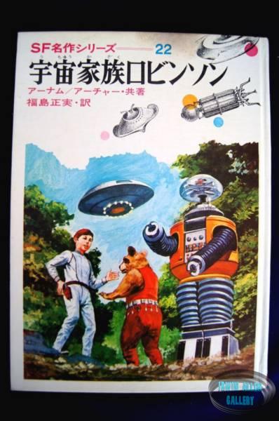Lost in Space Japanese Hardback