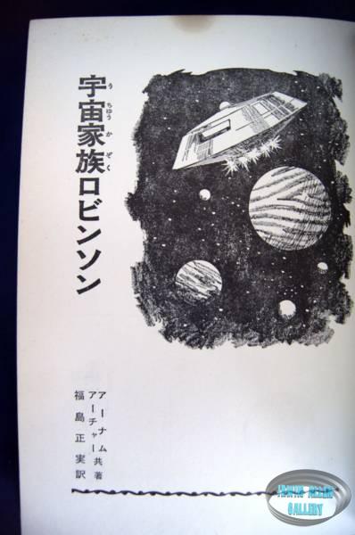 Lost in Space Japanese Hardback