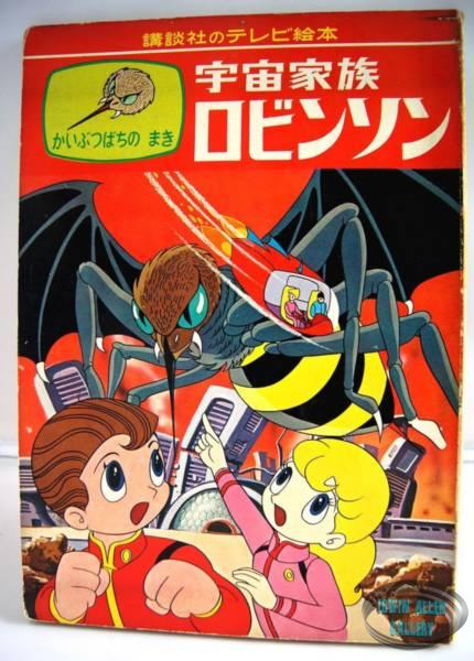Lost in Space Japanese Picture Book
