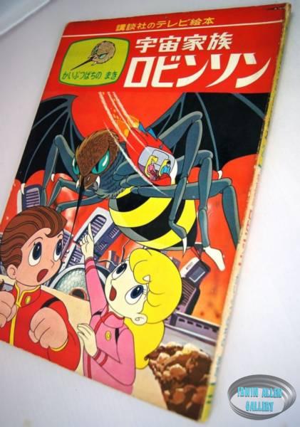 Lost in Space Japanese Picture Book