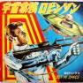Japanese Lost in Space Record Book