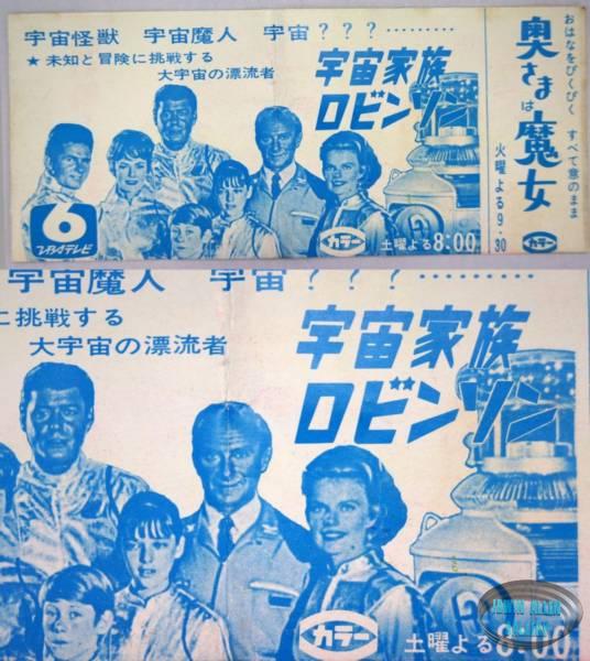 Lost in Space 60s Japanese Publicity Ads