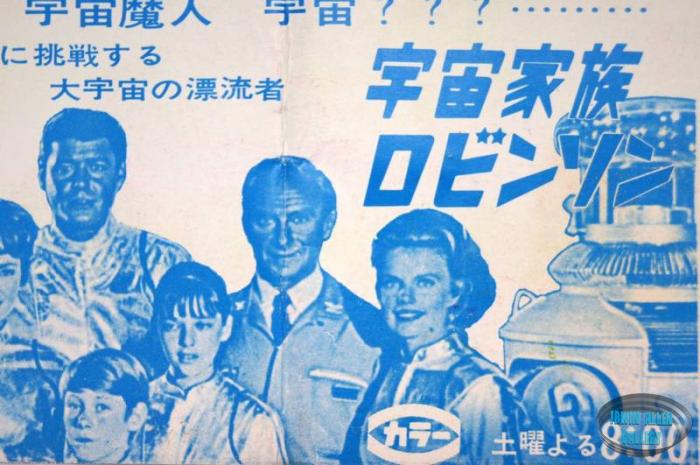 Lost in Space 60s Japanese Publicity Ads