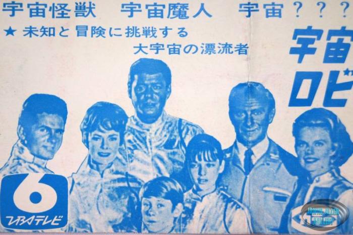 Lost in Space 60s Japanese Publicity Ads