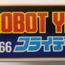1985 Masudaya YM-3 Robot