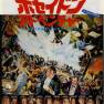 Japanese Poseidon Adventure Flyer
