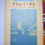 Time Tunnel Japanese Timeslip Novel