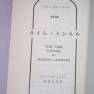 Time Tunnel Japanese Timeslip Novel
