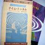 Time Tunnel Japanese Timeslip Novel